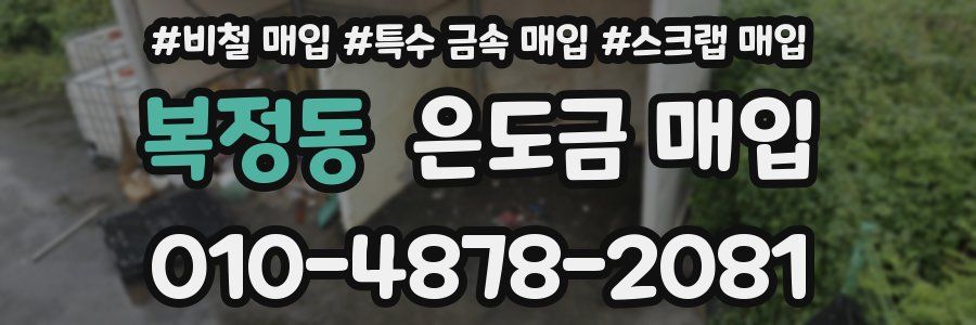 복정동 은도금 매입
