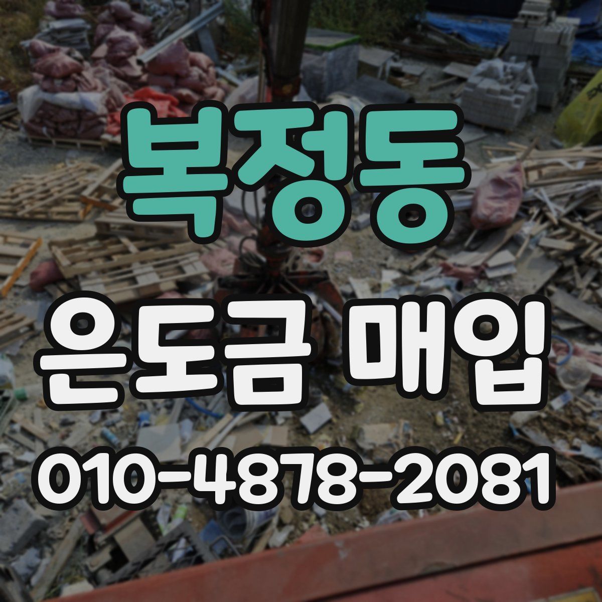 복정동 은도금 매입
