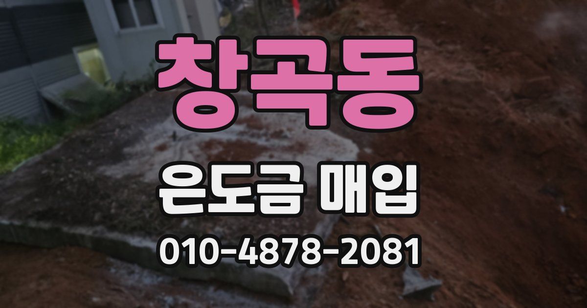 창곡동 은도금 매입