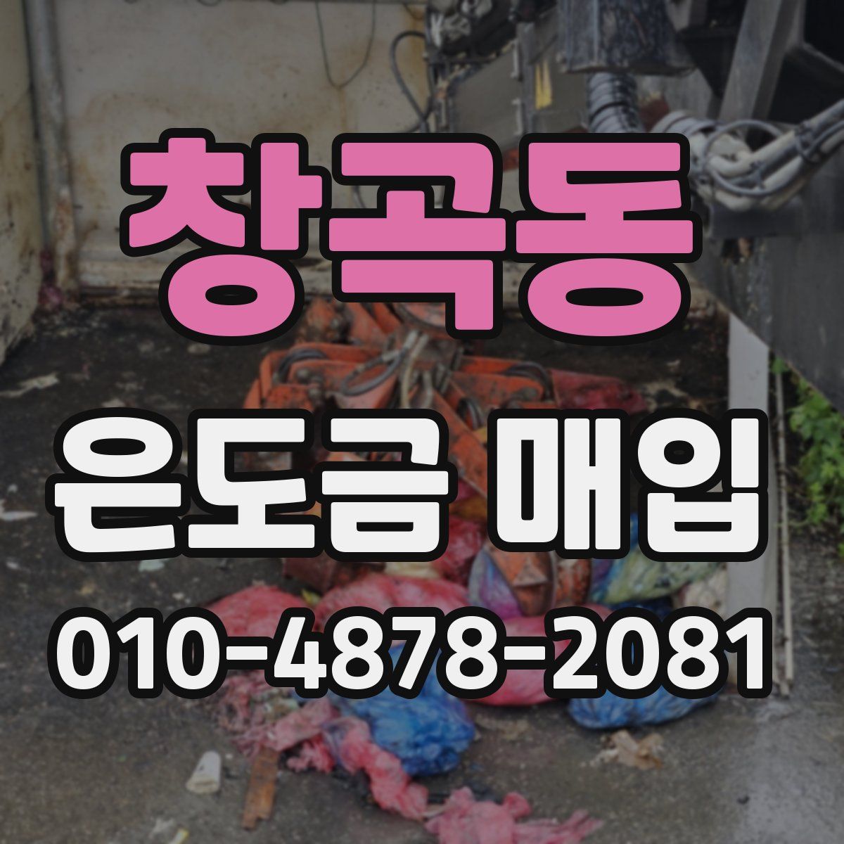 창곡동 은도금 매입