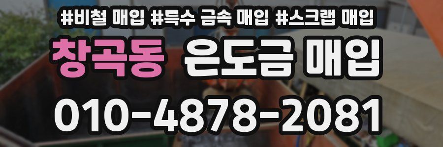 창곡동 은도금 매입