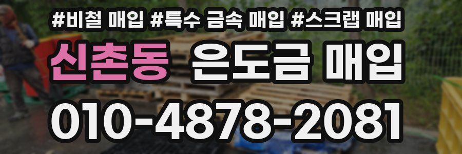 신촌동 은도금 매입