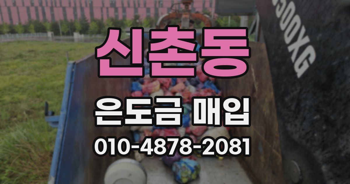 신촌동 은도금 매입
