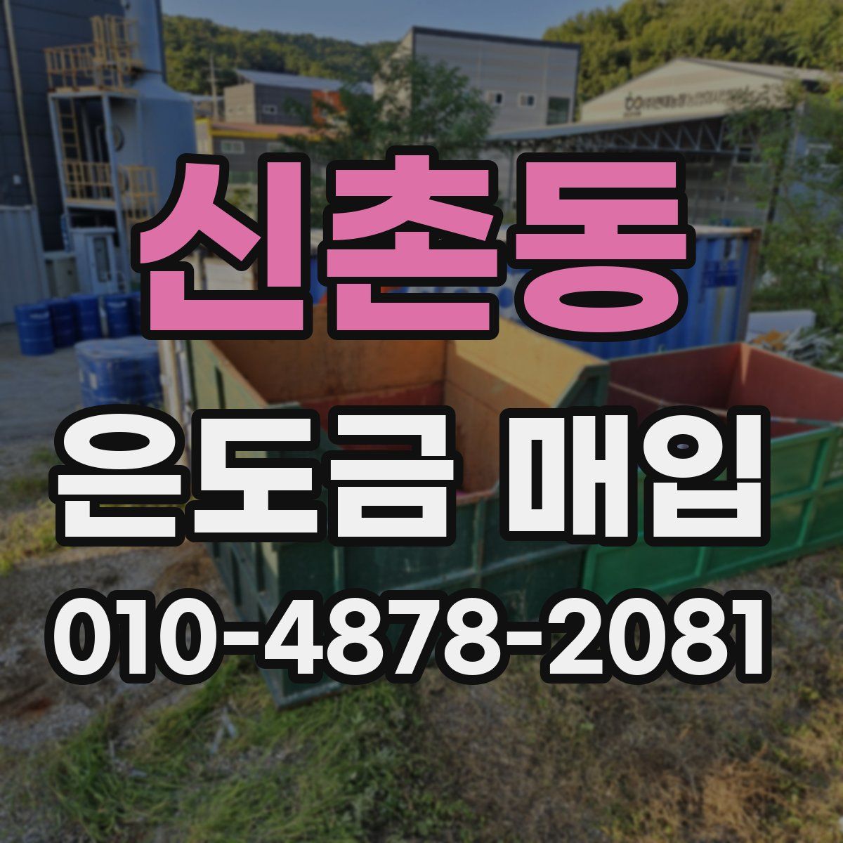 신촌동 은도금 매입
