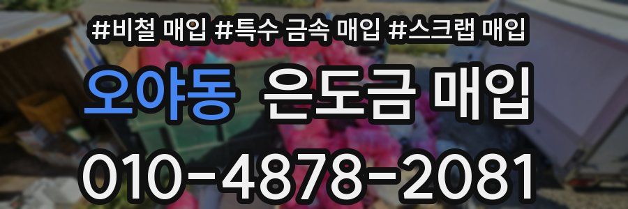 오야동 은도금 매입
