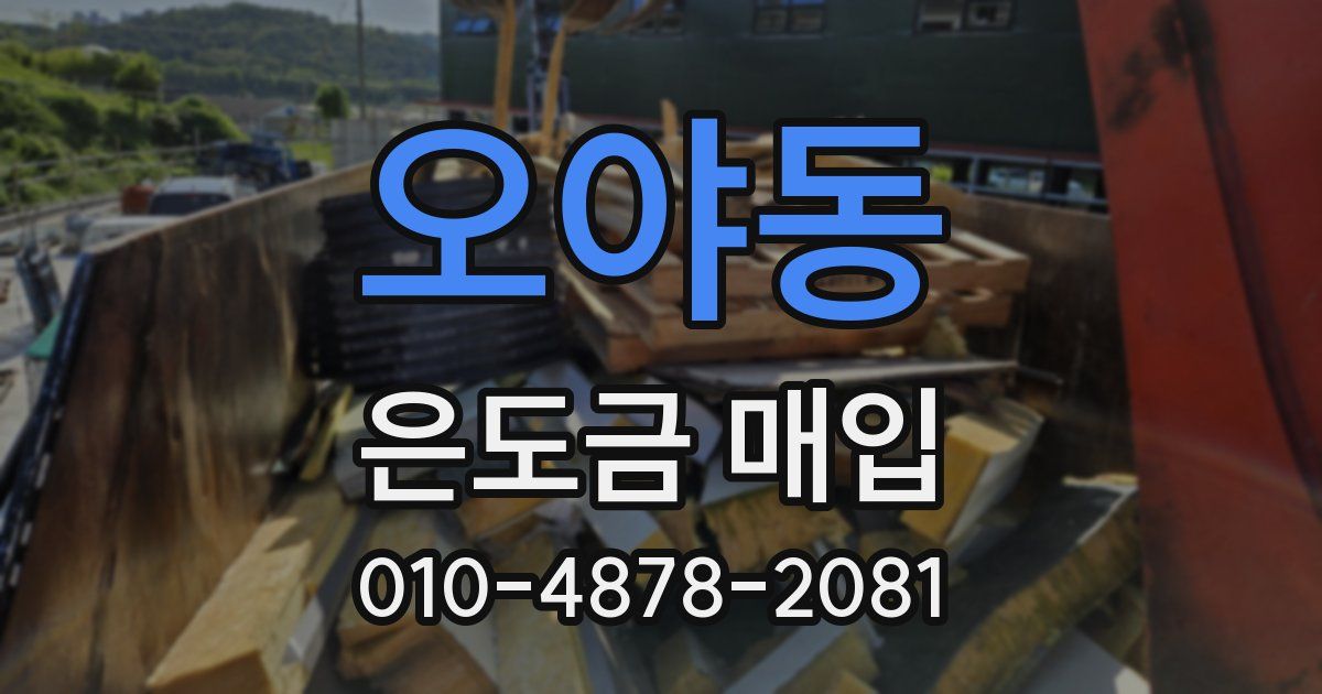 오야동 은도금 매입