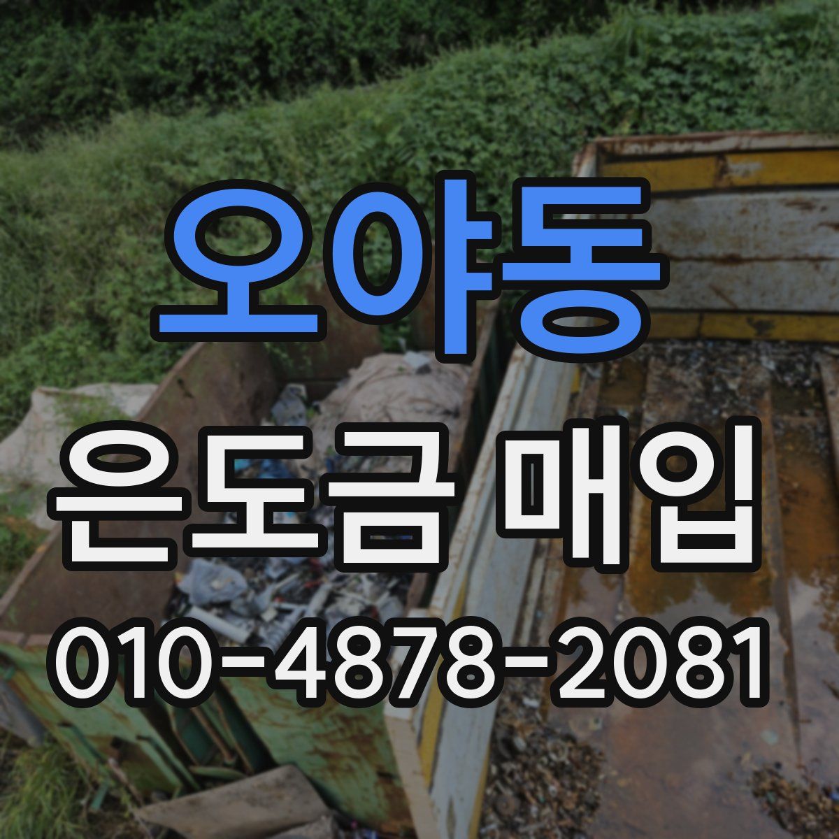 오야동 은도금 매입