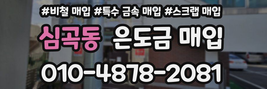 심곡동 은도금 매입