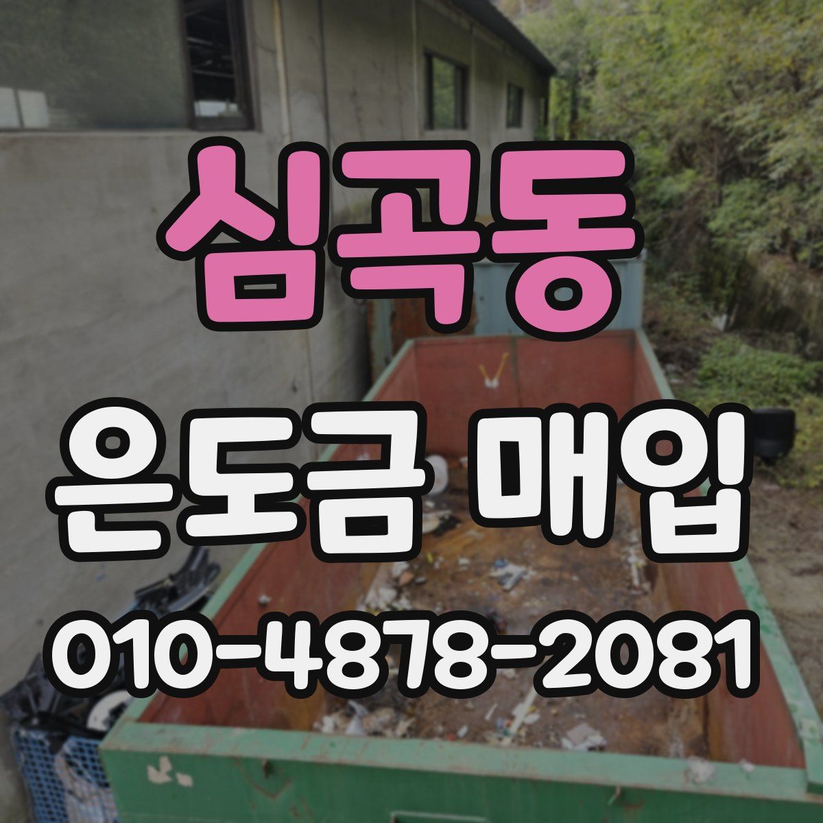 심곡동 은도금 매입