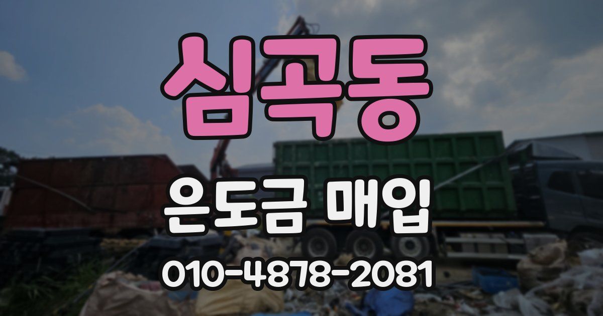 심곡동 은도금 매입
