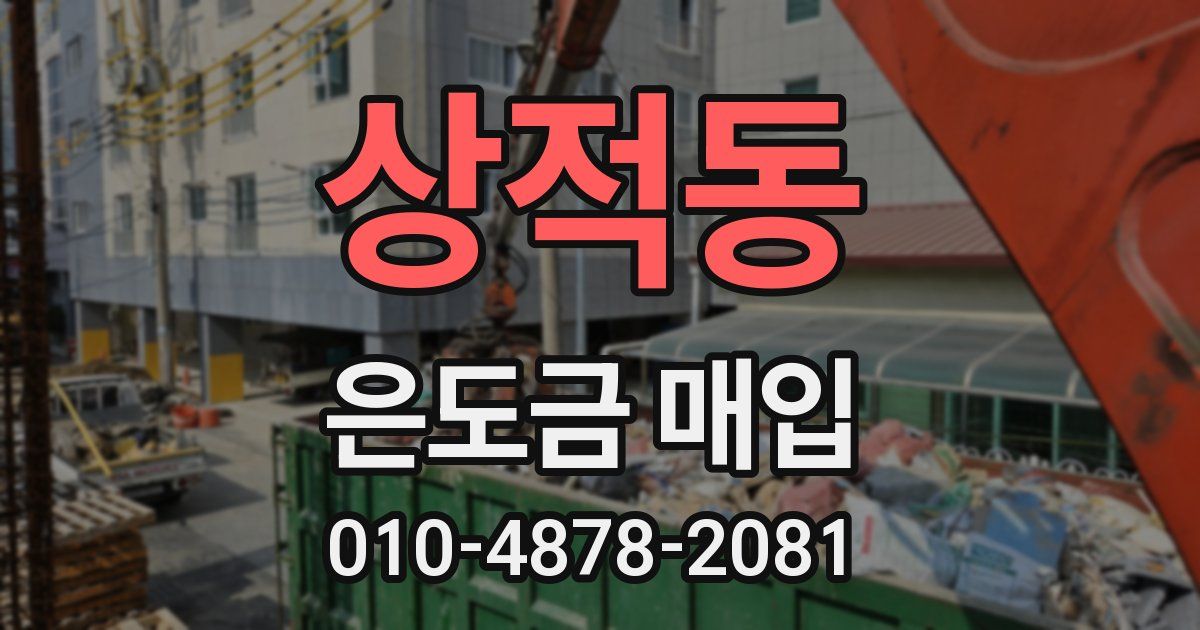 상적동 은도금 매입