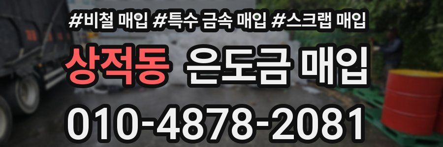 상적동 은도금 매입