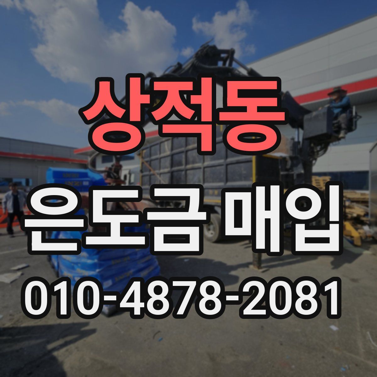 상적동 은도금 매입