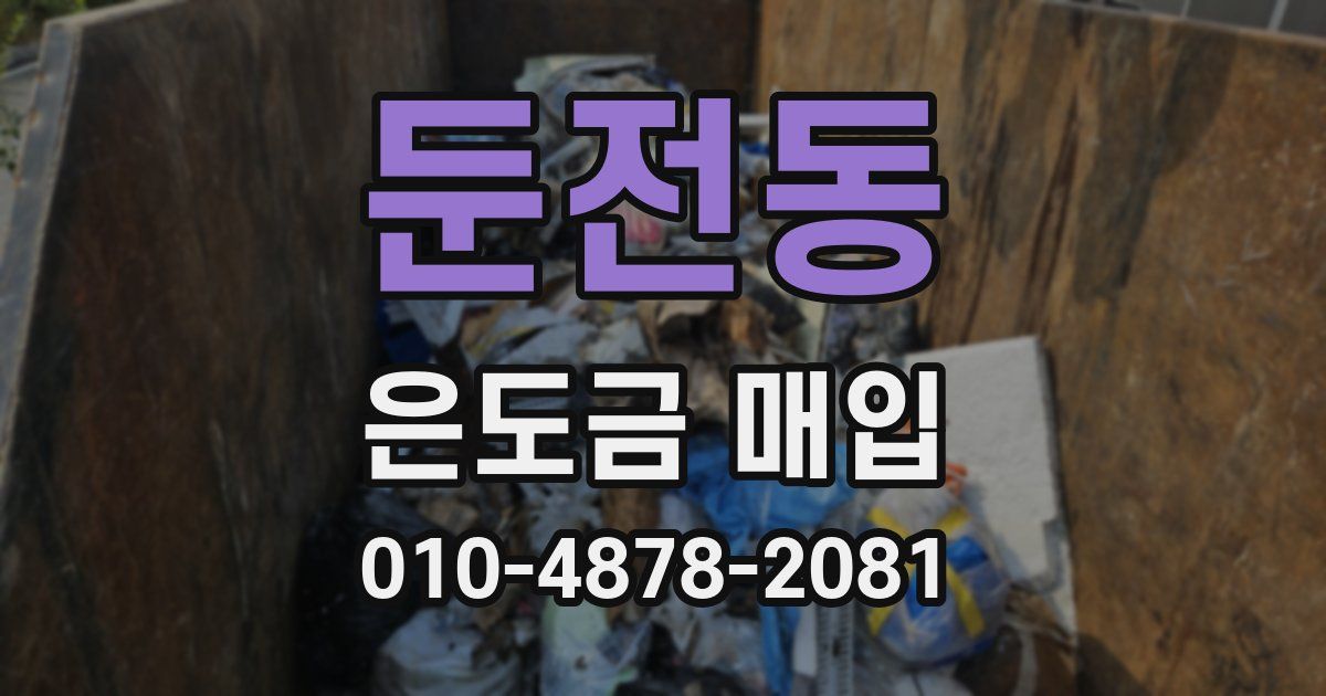 둔전동 은도금 매입