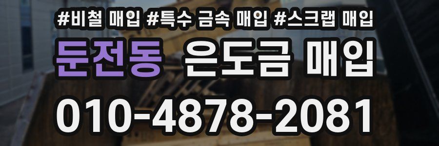 둔전동 은도금 매입