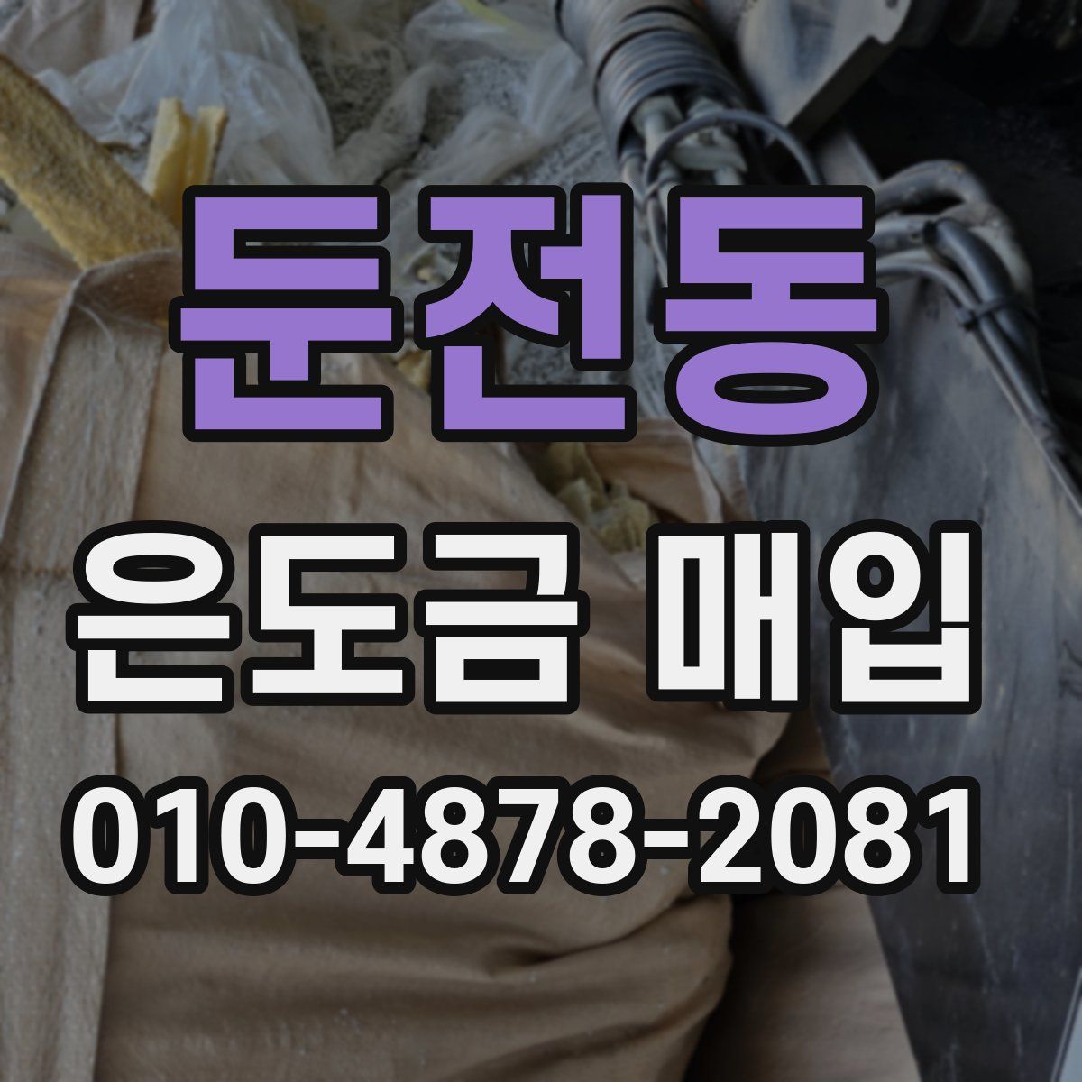 둔전동 은도금 매입