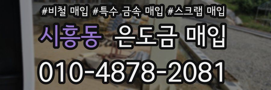 시흥동 은도금 매입