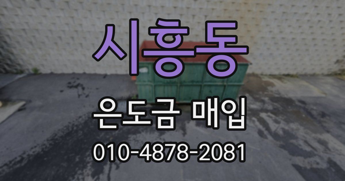 시흥동 은도금 매입
