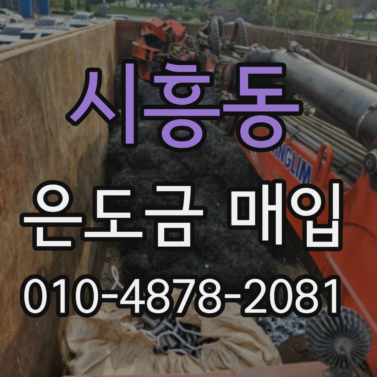 시흥동 은도금 매입