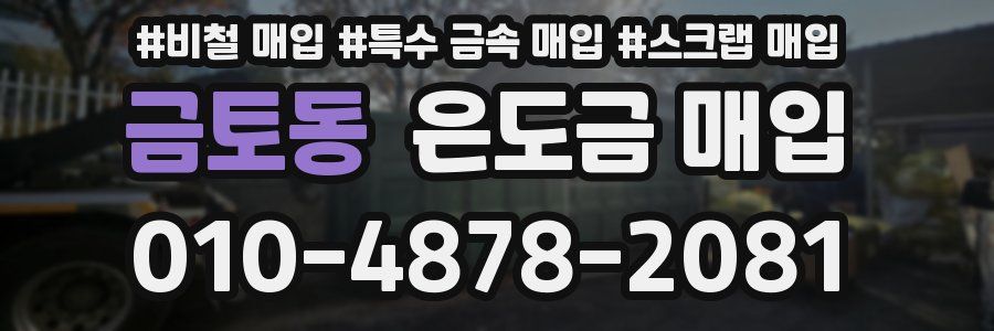 금토동 은도금 매입