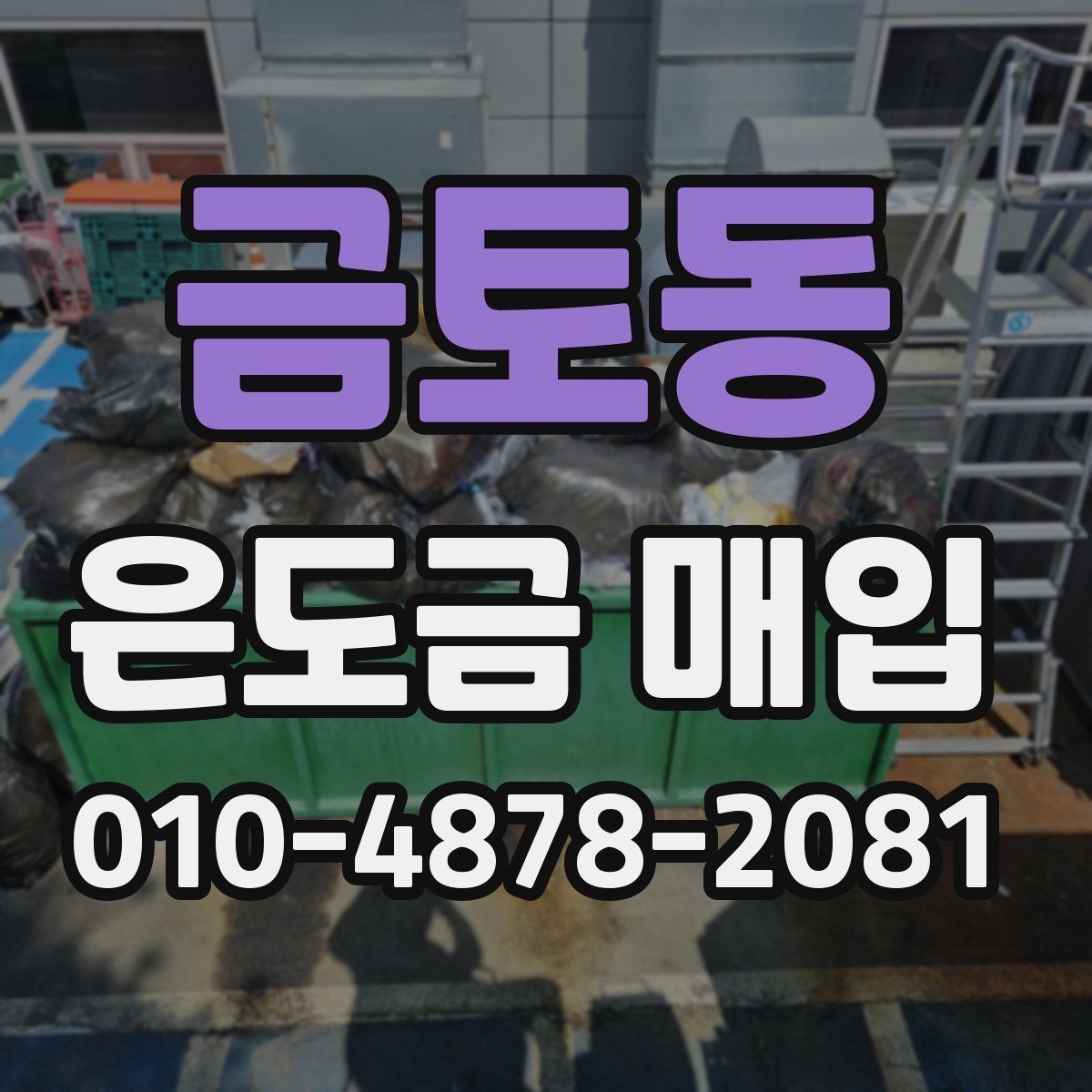 금토동 은도금 매입