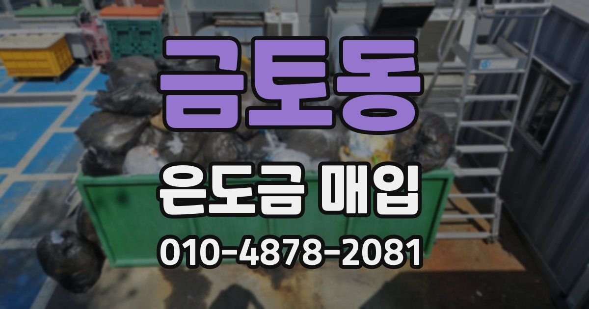 금토동 은도금 매입