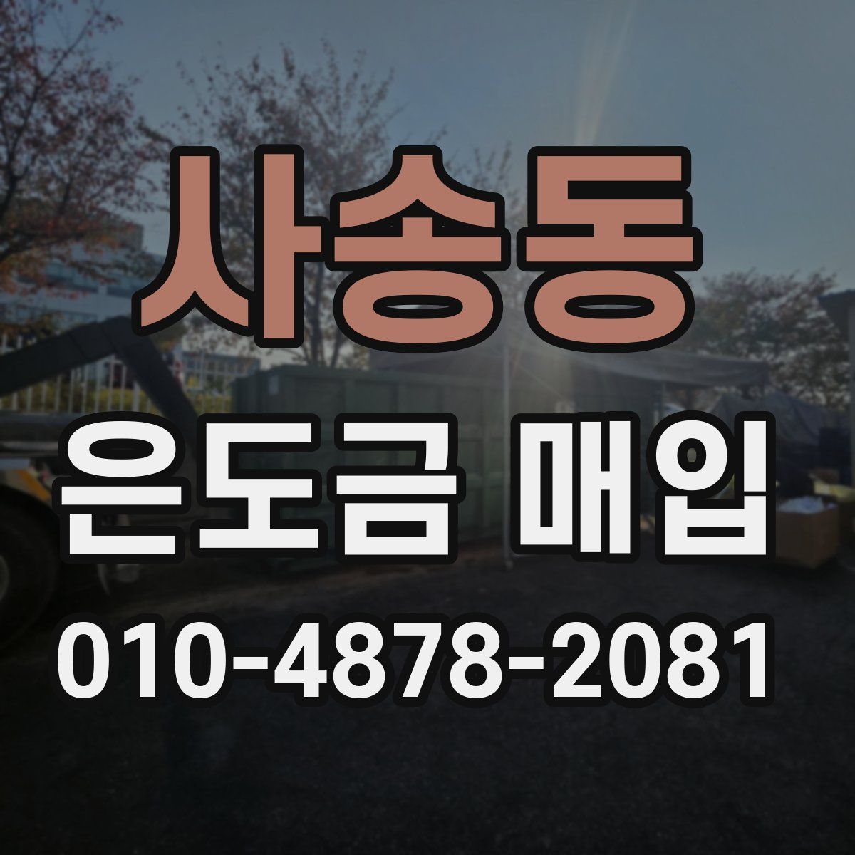 사송동 은도금 매입