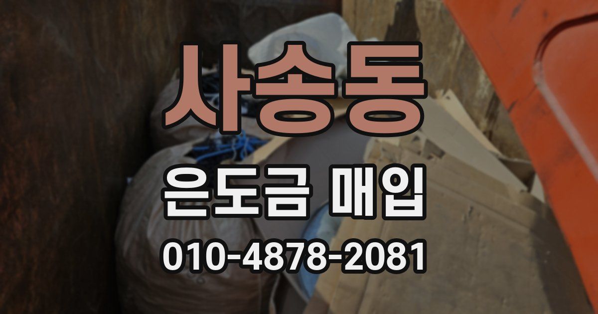 사송동 은도금 매입