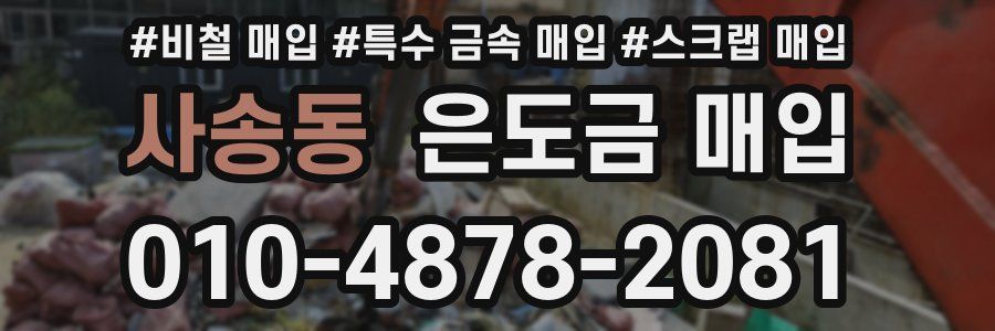 사송동 은도금 매입