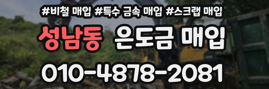 성남동 은도금 매입
