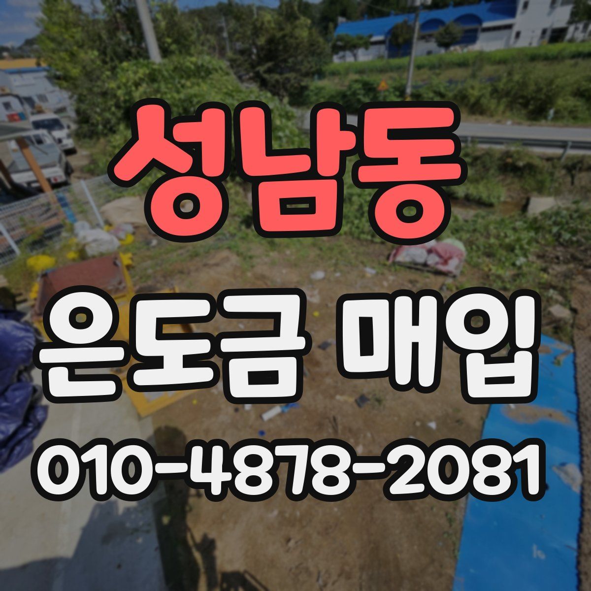 성남동 은도금 매입