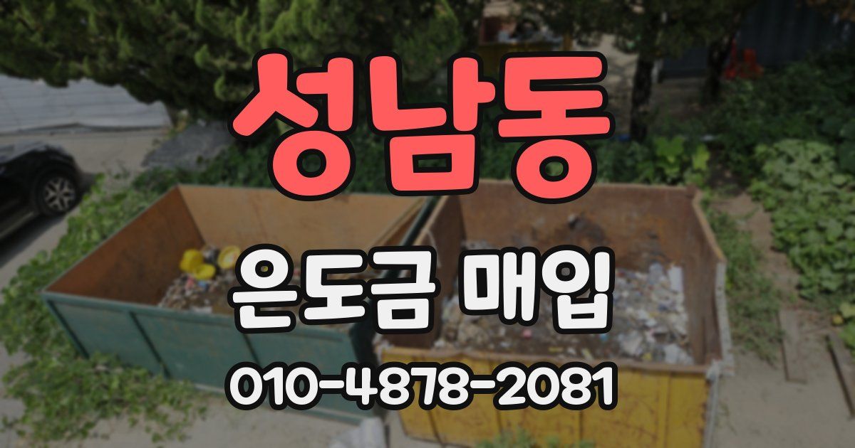 성남동 은도금 매입