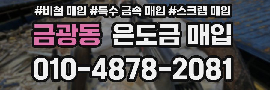 금광동 은도금 매입