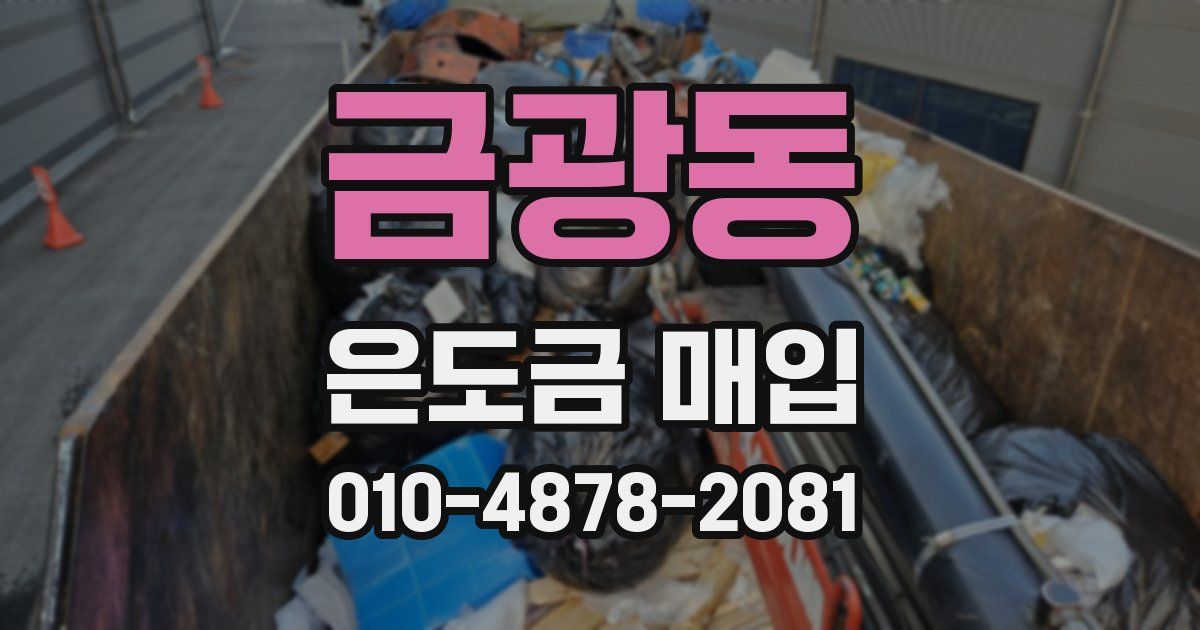 금광동 은도금 매입