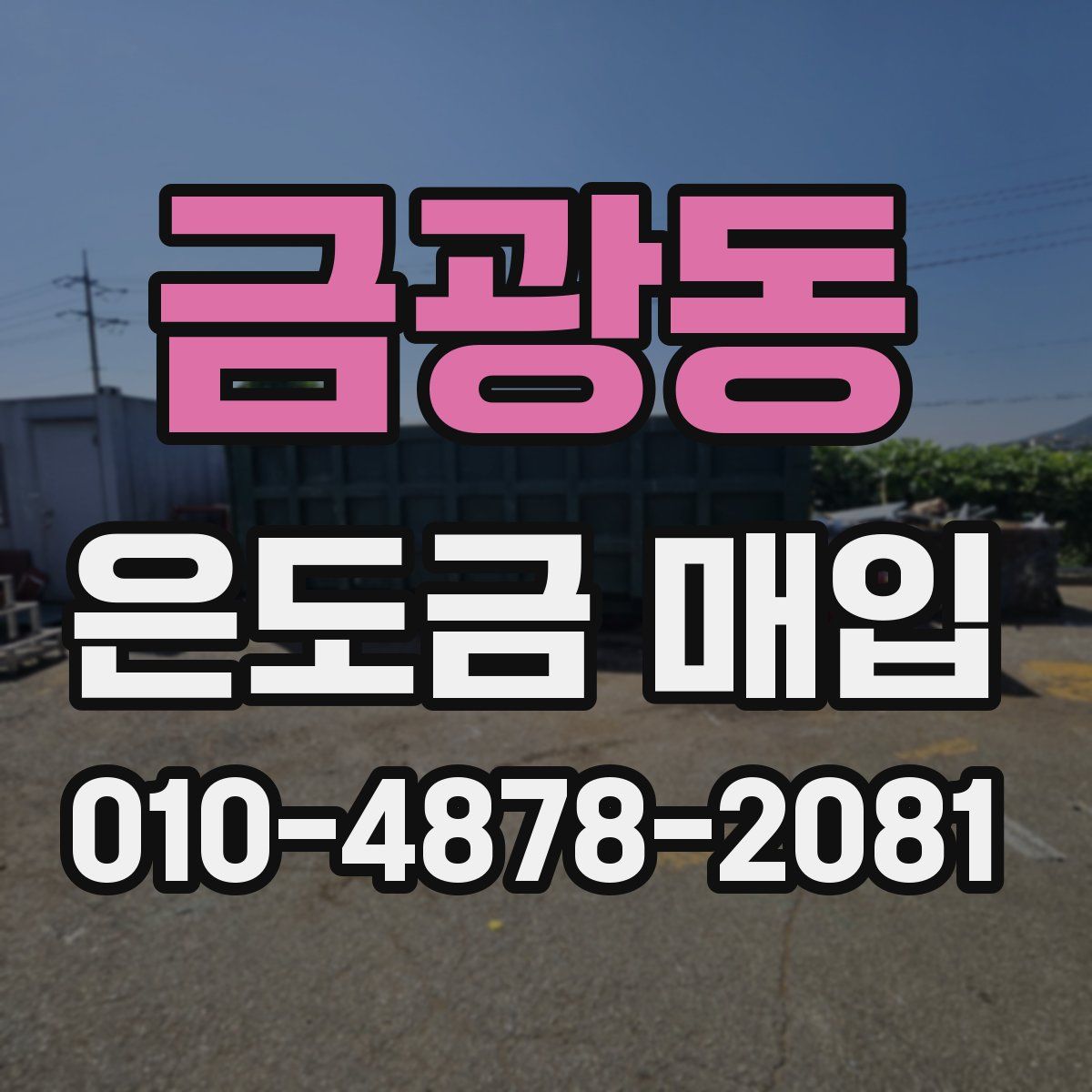 금광동 은도금 매입