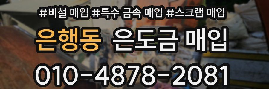 은행동 은도금 매입