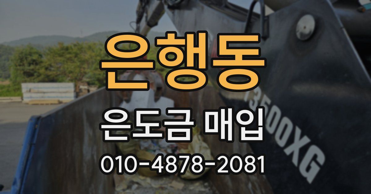 은행동 은도금 매입