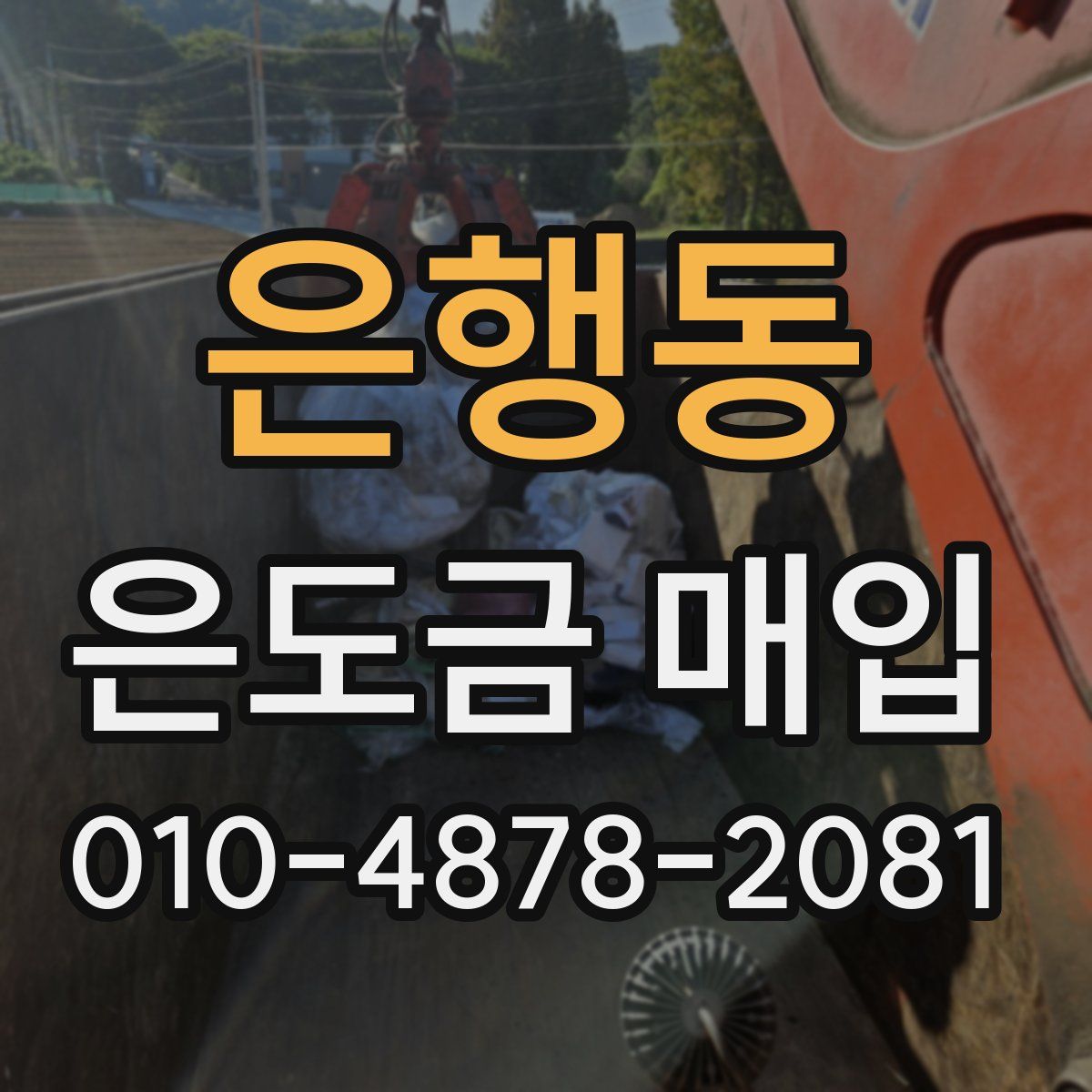 은행동 은도금 매입