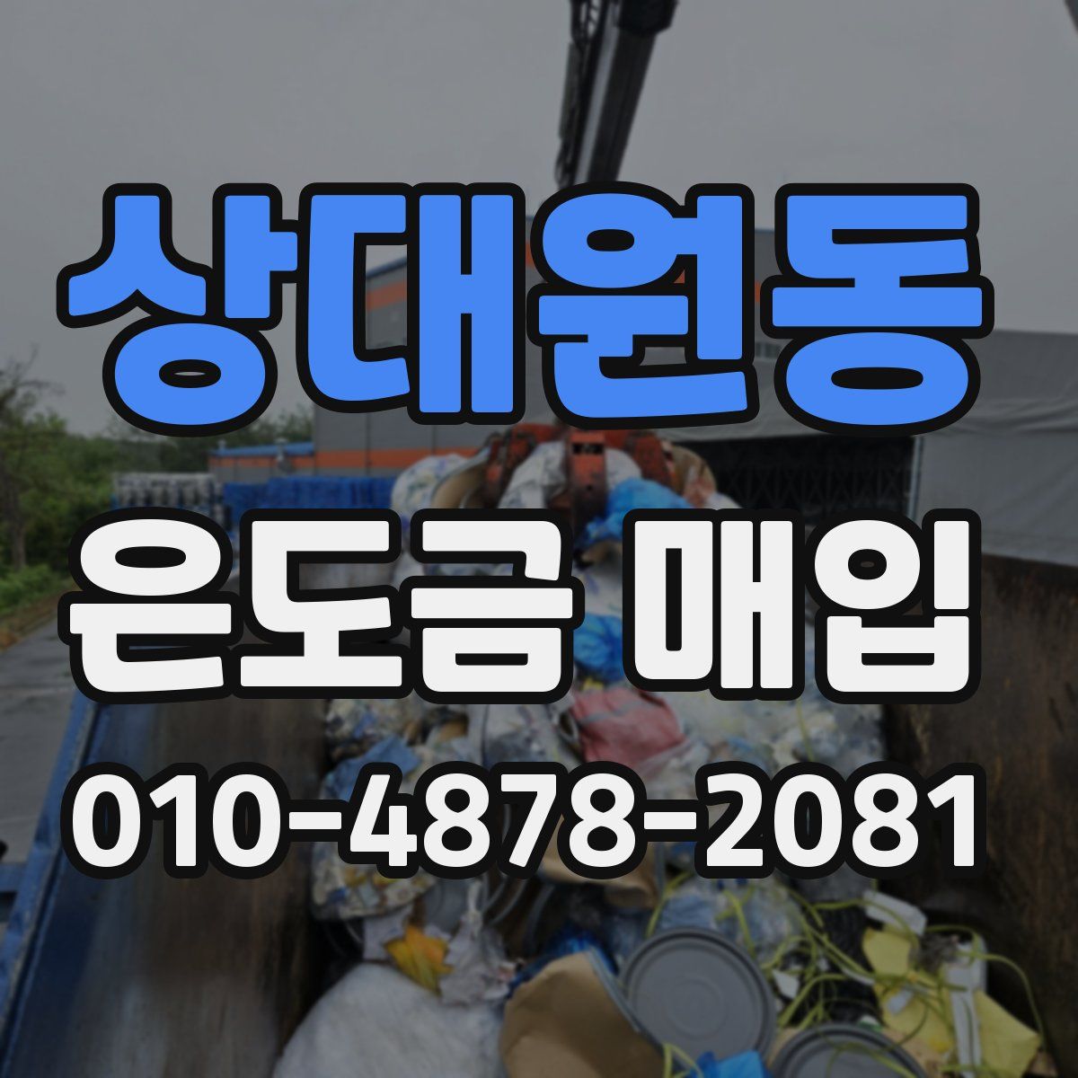 상대원동 은도금 매입
