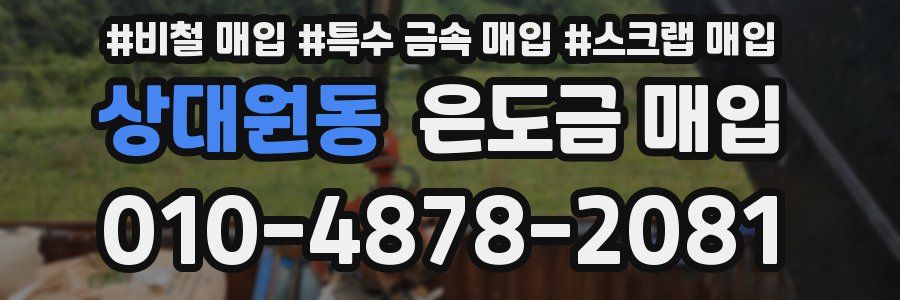상대원동 은도금 매입