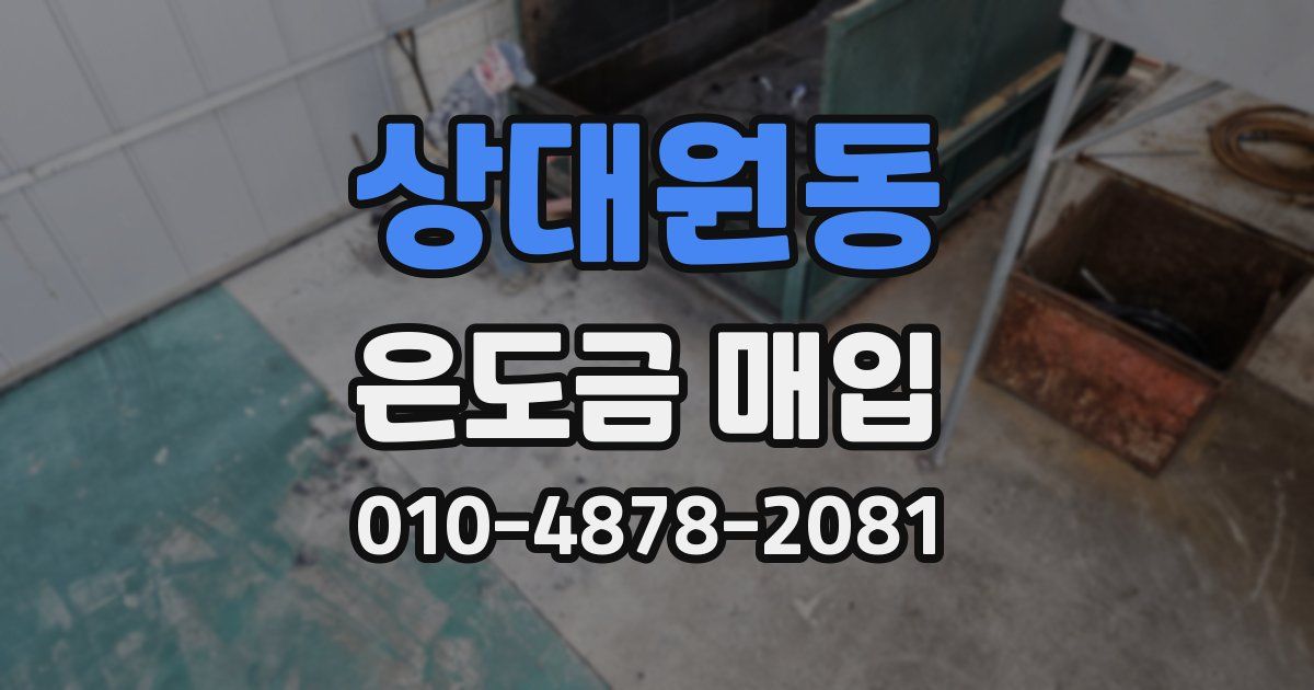 상대원동 은도금 매입