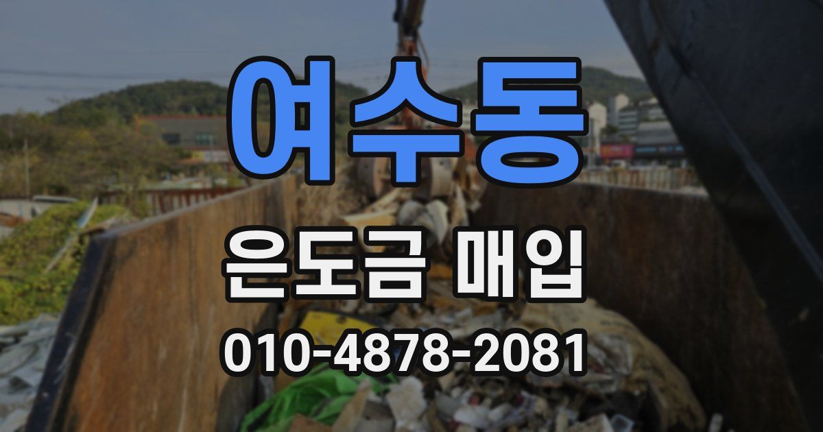 여수동 은도금 매입