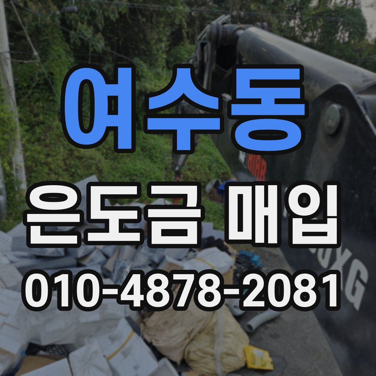여수동 은도금 매입
