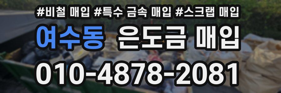 여수동 은도금 매입