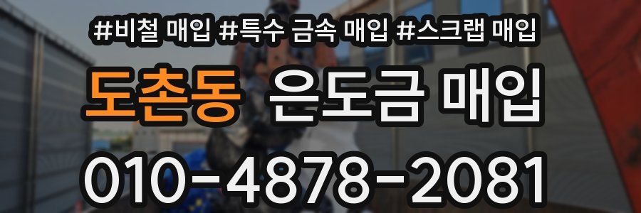도촌동 은도금 매입