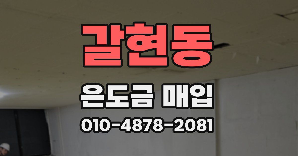 갈현동 은도금 매입