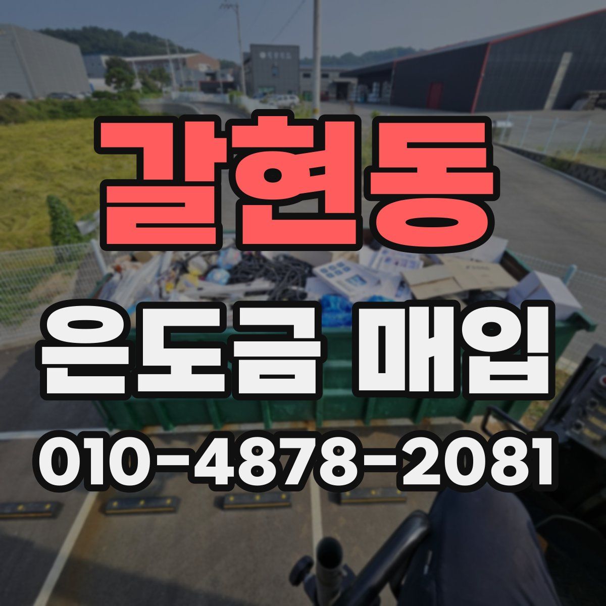 갈현동 은도금 매입