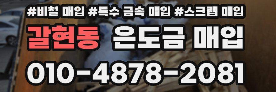 갈현동 은도금 매입