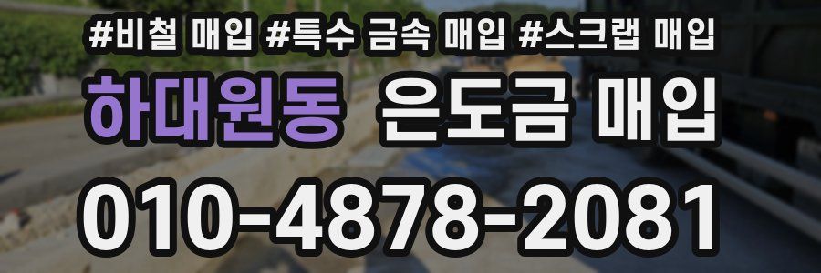 하대원동 은도금 매입