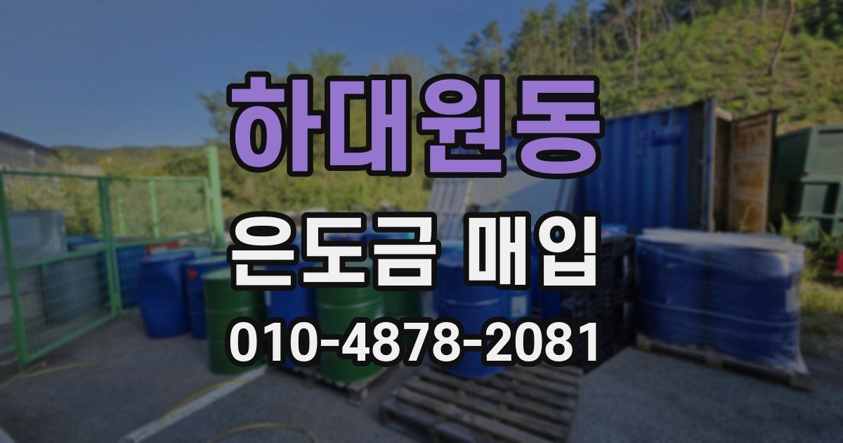 하대원동 은도금 매입